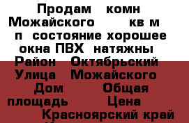 Продам 2-комн. Можайского 17, 44кв.м, 4/5п, состояние хорошее, окна ПВХ, натяжны › Район ­ Октябрьский › Улица ­ Можайского › Дом ­ 17 › Общая площадь ­ 43 › Цена ­ 1 970 000 - Красноярский край, Красноярск г. Недвижимость » Квартиры продажа   . Красноярский край,Красноярск г.